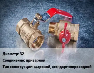 Кран металлический 32 приварной шаровой, стандартнопроходной